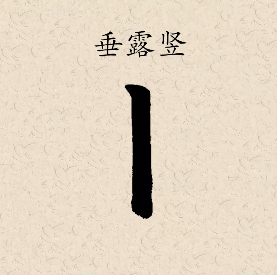 漢字: 露的筆畫順序 (“露”21劃) | ️筆順字典📘